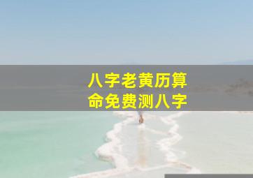 八字老黄历算命免费测八字