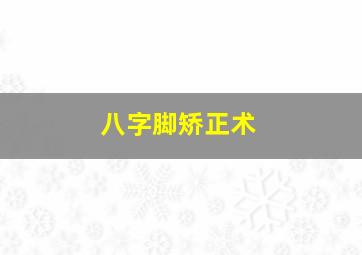 八字脚矫正术