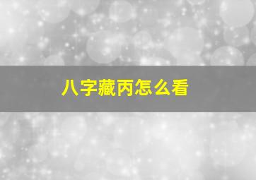 八字藏丙怎么看