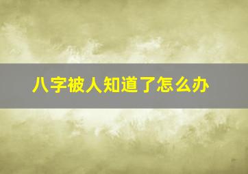 八字被人知道了怎么办