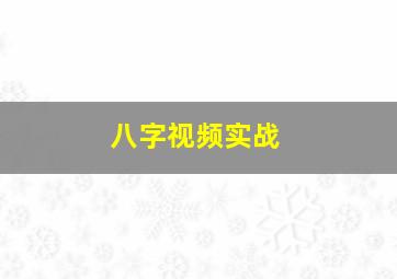 八字视频实战