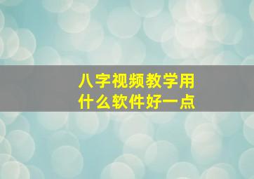 八字视频教学用什么软件好一点