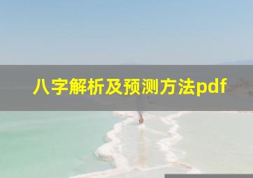 八字解析及预测方法pdf