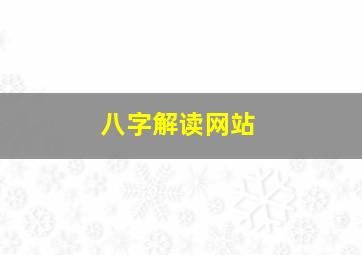 八字解读网站