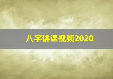 八字讲课视频2020