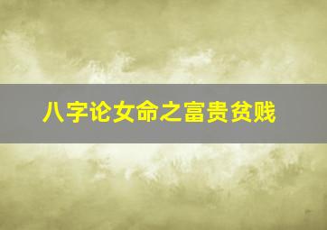 八字论女命之富贵贫贱