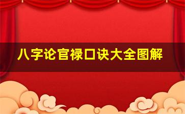 八字论官禄口诀大全图解