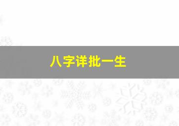 八字详批一生