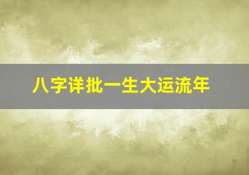 八字详批一生大运流年