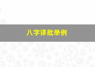 八字详批举例