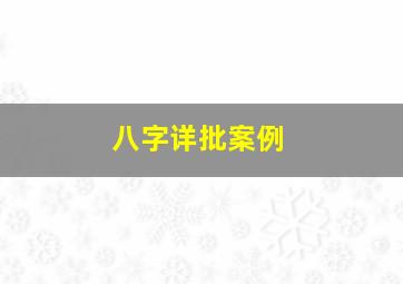 八字详批案例