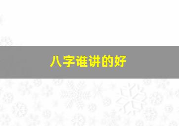 八字谁讲的好