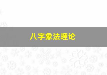 八字象法理论