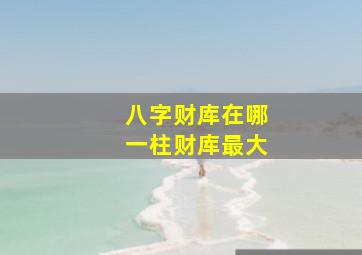 八字财库在哪一柱财库最大