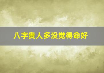 八字贵人多没觉得命好