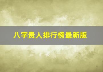 八字贵人排行榜最新版