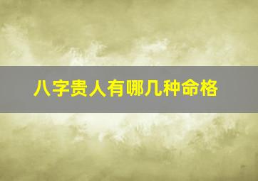 八字贵人有哪几种命格