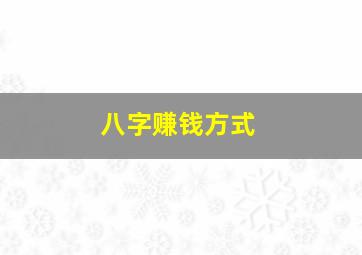 八字赚钱方式