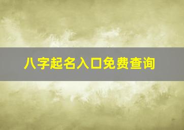 八字起名入口免费查询