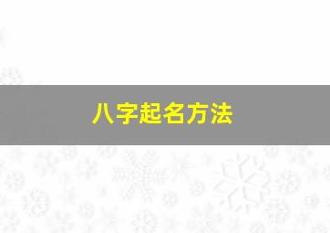 八字起名方法