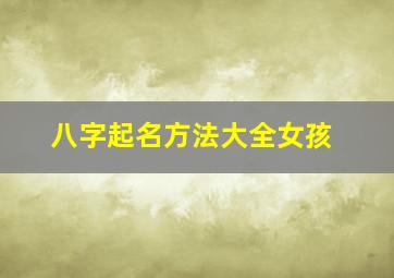 八字起名方法大全女孩