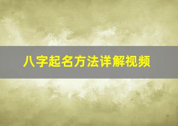 八字起名方法详解视频