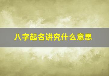 八字起名讲究什么意思