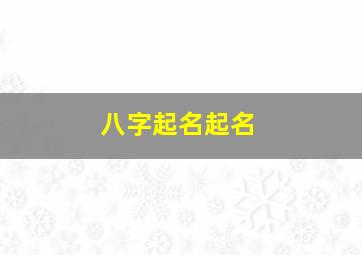 八字起名起名