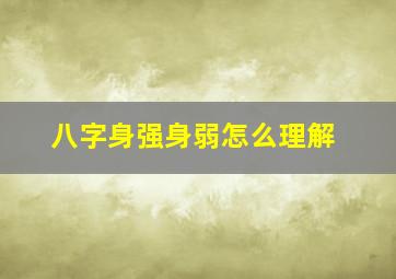 八字身强身弱怎么理解