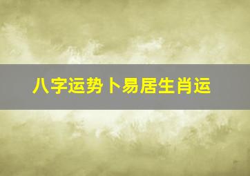 八字运势卜易居生肖运