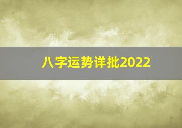 八字运势详批2022