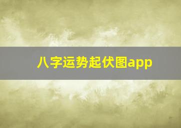 八字运势起伏图app