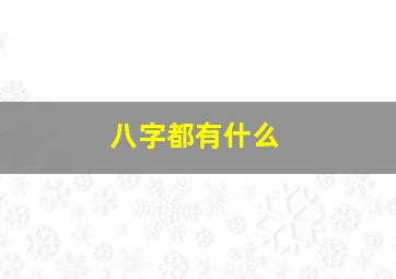 八字都有什么