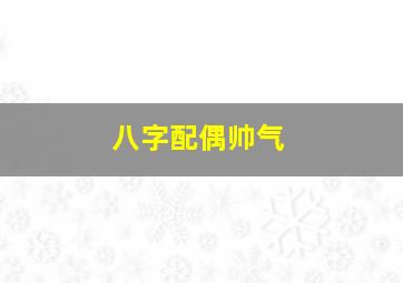 八字配偶帅气