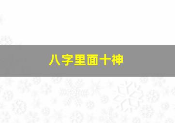 八字里面十神