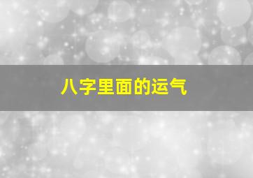 八字里面的运气