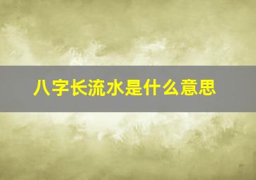 八字长流水是什么意思