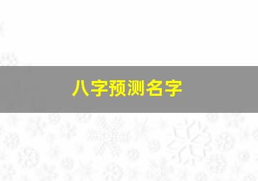 八字预测名字