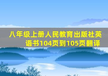 八年级上册人民教育出版社英语书104页到105页翻译