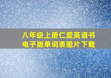 八年级上册仁爱英语书电子版单词表图片下载