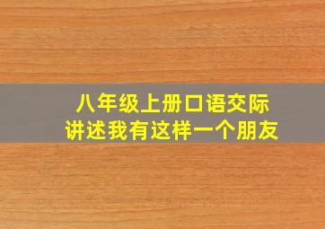 八年级上册口语交际讲述我有这样一个朋友