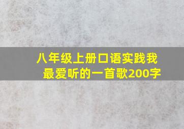 八年级上册口语实践我最爱听的一首歌200字