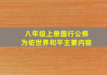 八年级上册国行公祭为佑世界和平主要内容