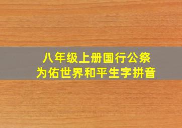 八年级上册国行公祭为佑世界和平生字拼音