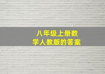 八年级上册数学人教版的答案