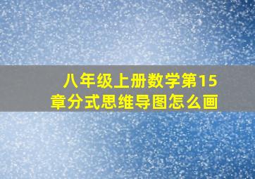 八年级上册数学第15章分式思维导图怎么画