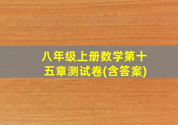 八年级上册数学第十五章测试卷(含答案)