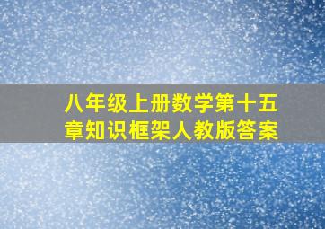 八年级上册数学第十五章知识框架人教版答案