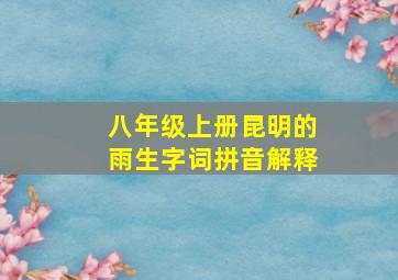 八年级上册昆明的雨生字词拼音解释