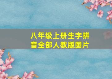 八年级上册生字拼音全部人教版图片